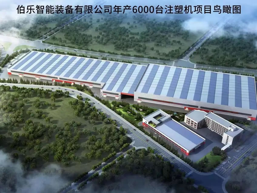 伯樂(lè)智能裝備有限公司年產(chǎn)6000臺(tái)注塑機(jī)項(xiàng)目1#廠房、宿舍等配套設(shè)施項(xiàng)目